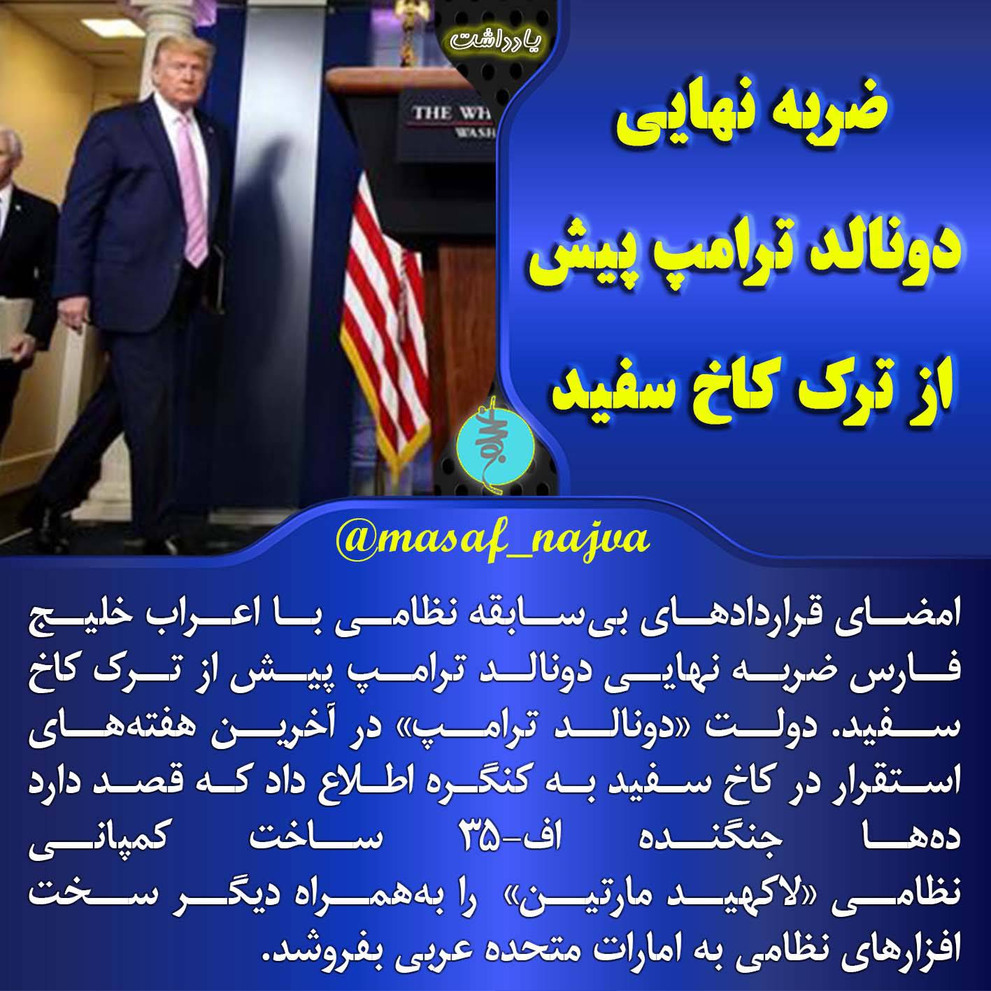 ضربه نهایی دونالد ترامپ پیش از ترک کاخ سفید